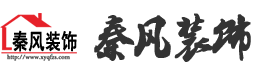 新余裝修公司推薦-秦風(fēng)裝飾，口碑好靠譜-新余裝修公司哪家好，新余裝修公司哪家靠譜，秦風(fēng)裝修公司